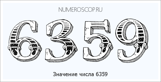 Расшифровка значения числа 6359 по цифрам в нумерологии