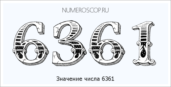 Расшифровка значения числа 6361 по цифрам в нумерологии