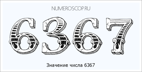 Расшифровка значения числа 6367 по цифрам в нумерологии