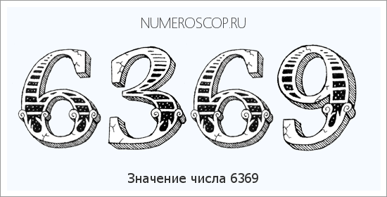 Расшифровка значения числа 6369 по цифрам в нумерологии