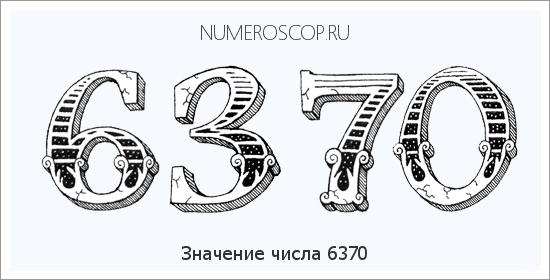 Расшифровка значения числа 6370 по цифрам в нумерологии