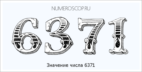 Расшифровка значения числа 6371 по цифрам в нумерологии