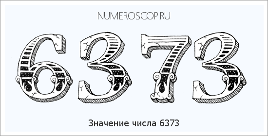 Расшифровка значения числа 6373 по цифрам в нумерологии