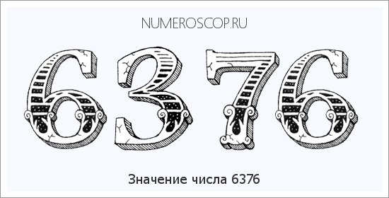 Расшифровка значения числа 6376 по цифрам в нумерологии
