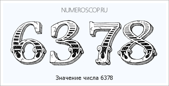Расшифровка значения числа 6378 по цифрам в нумерологии