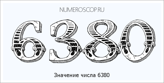 Расшифровка значения числа 6380 по цифрам в нумерологии