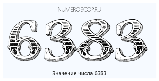 Расшифровка значения числа 6383 по цифрам в нумерологии