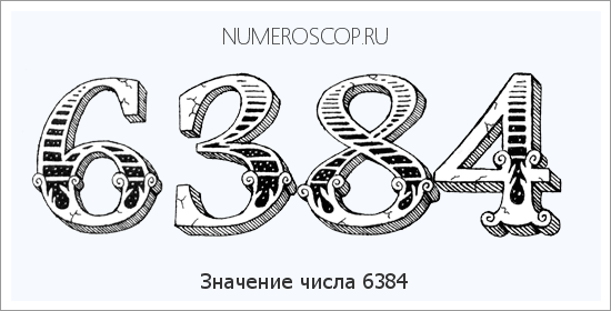 Расшифровка значения числа 6384 по цифрам в нумерологии