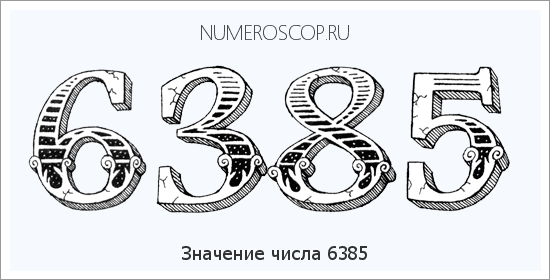 Расшифровка значения числа 6385 по цифрам в нумерологии