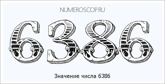 Расшифровка значения числа 6386 по цифрам в нумерологии