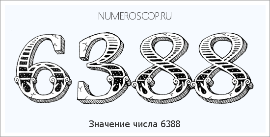 Расшифровка значения числа 6388 по цифрам в нумерологии