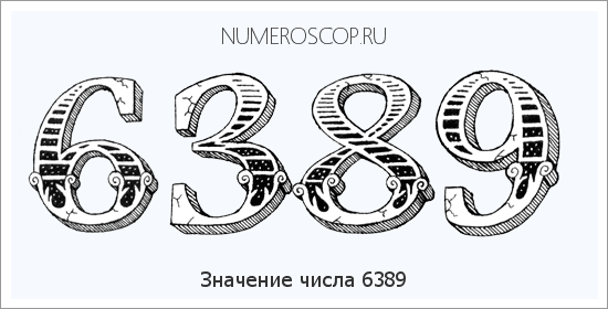 Расшифровка значения числа 6389 по цифрам в нумерологии