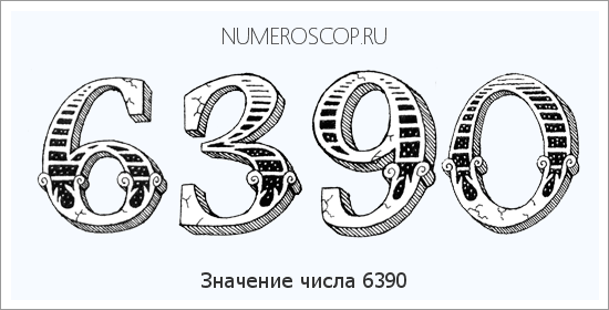Расшифровка значения числа 6390 по цифрам в нумерологии