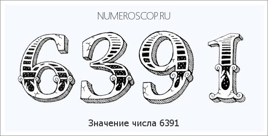 Расшифровка значения числа 6391 по цифрам в нумерологии
