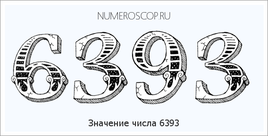Расшифровка значения числа 6393 по цифрам в нумерологии