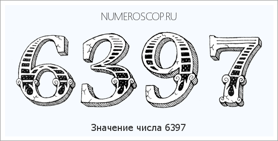 Расшифровка значения числа 6397 по цифрам в нумерологии