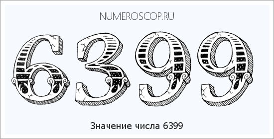 Расшифровка значения числа 6399 по цифрам в нумерологии