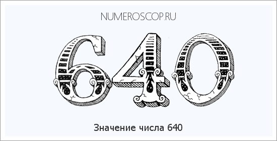 Расшифровка значения числа 640 по цифрам в нумерологии