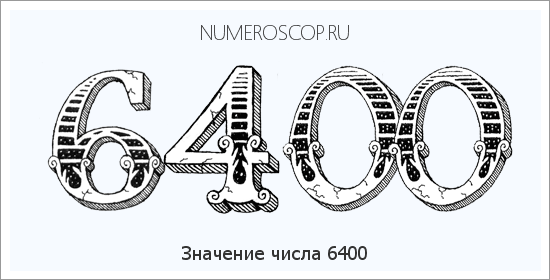 Расшифровка значения числа 6400 по цифрам в нумерологии