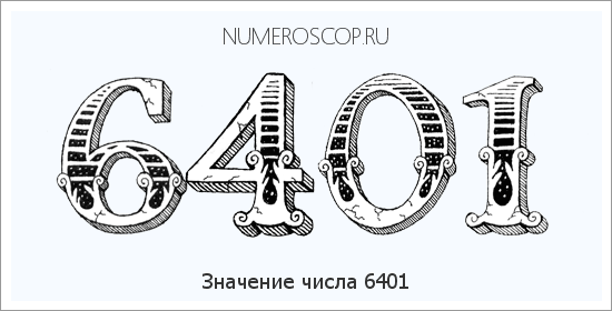 Расшифровка значения числа 6401 по цифрам в нумерологии