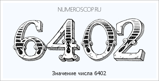 Расшифровка значения числа 6402 по цифрам в нумерологии