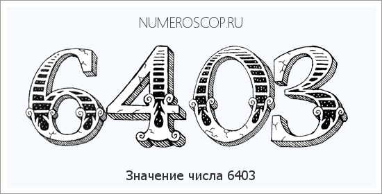Расшифровка значения числа 6403 по цифрам в нумерологии