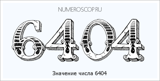 Расшифровка значения числа 6404 по цифрам в нумерологии