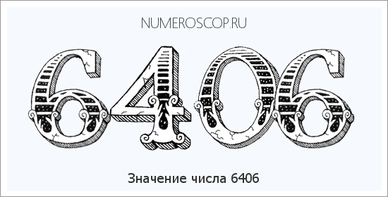 Расшифровка значения числа 6406 по цифрам в нумерологии