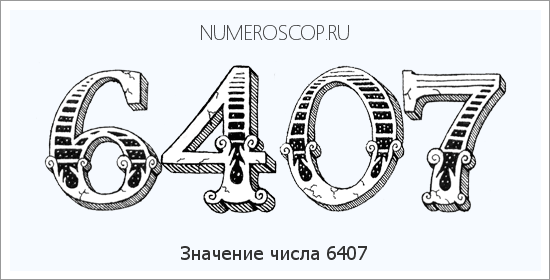 Расшифровка значения числа 6407 по цифрам в нумерологии