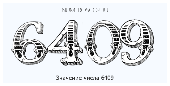 Расшифровка значения числа 6409 по цифрам в нумерологии