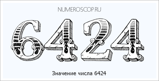 Расшифровка значения числа 6424 по цифрам в нумерологии