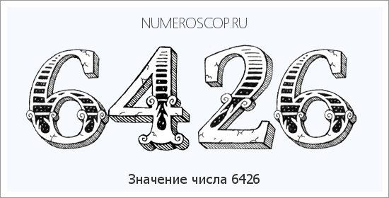 Расшифровка значения числа 6426 по цифрам в нумерологии
