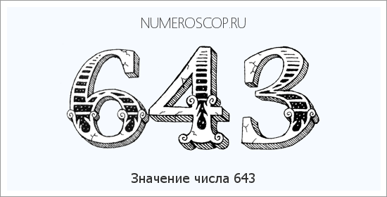 Расшифровка значения числа 643 по цифрам в нумерологии