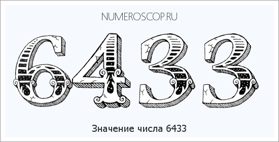 Расшифровка значения числа 6433 по цифрам в нумерологии