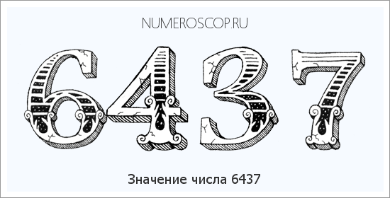 Расшифровка значения числа 6437 по цифрам в нумерологии