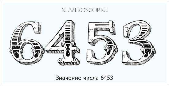 Расшифровка значения числа 6453 по цифрам в нумерологии