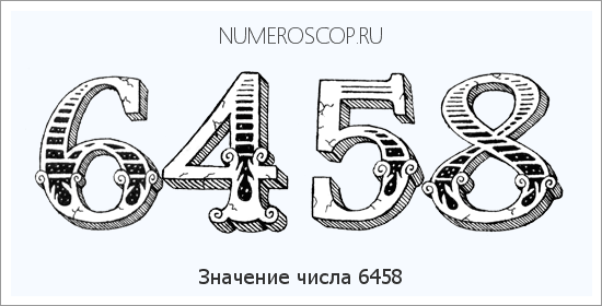 Расшифровка значения числа 6458 по цифрам в нумерологии