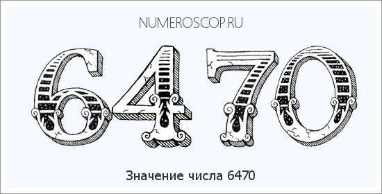 Расшифровка значения числа 6470 по цифрам в нумерологии