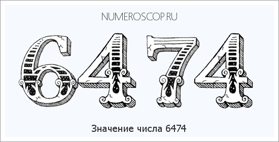 Расшифровка значения числа 6474 по цифрам в нумерологии