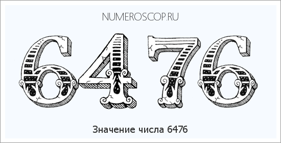 Расшифровка значения числа 6476 по цифрам в нумерологии