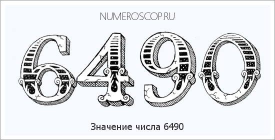 Расшифровка значения числа 6490 по цифрам в нумерологии