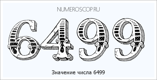 Расшифровка значения числа 6499 по цифрам в нумерологии