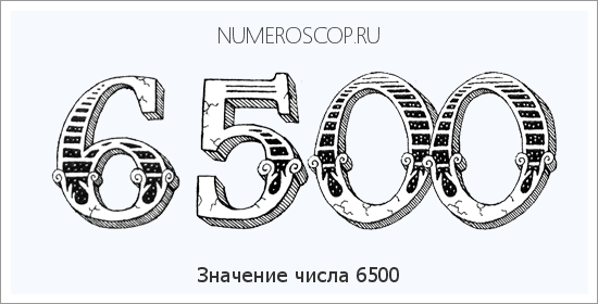 Расшифровка значения числа 6500 по цифрам в нумерологии