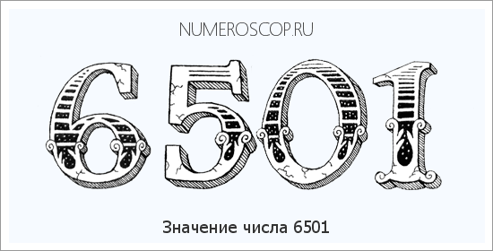 Расшифровка значения числа 6501 по цифрам в нумерологии