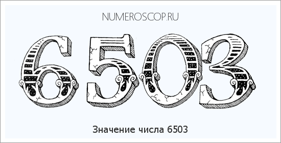 Расшифровка значения числа 6503 по цифрам в нумерологии