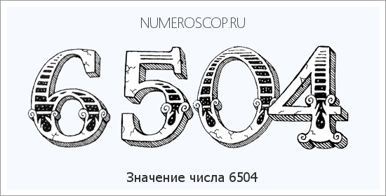 Расшифровка значения числа 6504 по цифрам в нумерологии