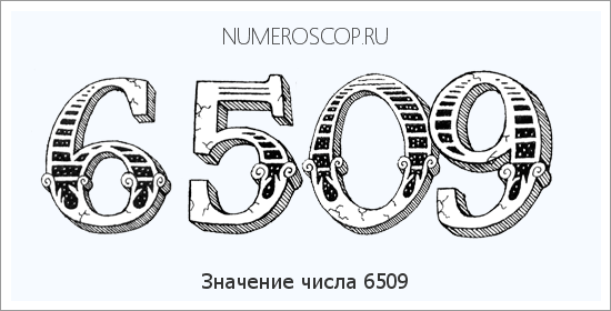 Расшифровка значения числа 6509 по цифрам в нумерологии