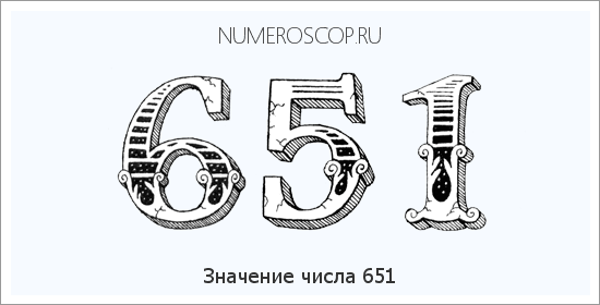Расшифровка значения числа 651 по цифрам в нумерологии