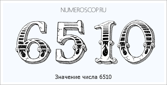 Расшифровка значения числа 6510 по цифрам в нумерологии
