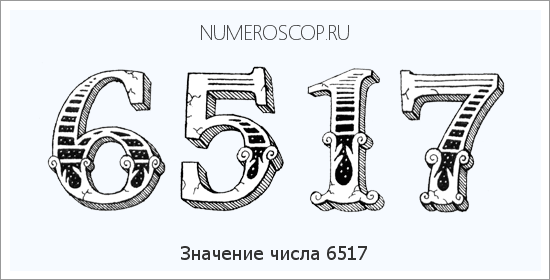 Расшифровка значения числа 6517 по цифрам в нумерологии
